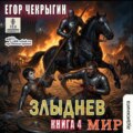 Злыднев мир. Книга 4
