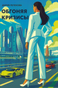 Обгоняя кризисы