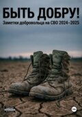Быть добру!