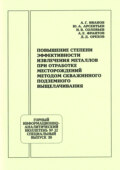 Повышение степени эффективности извлечения металлов при отработке месторождений методом скважинного подземного выщелачивания