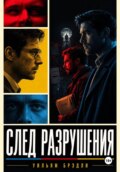 След разрушения