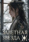 Заветная звезда