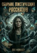 Сборник мистических рассказов