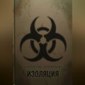Изоляция