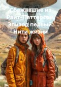 Сбежавшие из Райт-Паттерсон. Эпизод первый: Нити жизни