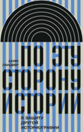 По эту сторону истории. В защиту другой историографии