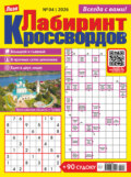 Журнал «Лиза. Лабиринт кроссвордов» №04/2026