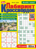Журнал «Лиза. Лабиринт кроссвордов» №05/2026
