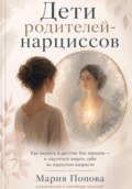 «Дети родителей-нарциссов» Как выжить в детстве без зеркала — и научиться видеть себя во взрослом возрасте