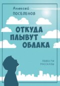 Откуда плывут облака