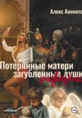 %22Потерянные матери загубленные души%22  (разведёнки)