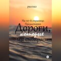 На 127-й странице. Предыстория. Дороги, которые мы выбираем