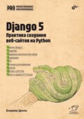 Django 5. Практика создания веб-сайтов на Python