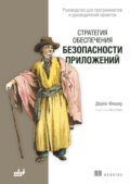 Стратегия обеспечения безопасности приложений. Руководство для программистов и руководителей проектов