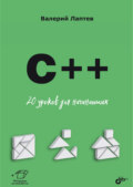 C++. 20 уроков для начинающих