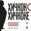 Хичкок о Хичкоке. Избранные сочинения и интервью. Том 1