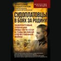 Судоплатовцы в боях за родину. Зафронтовые операции НКВД – НКГБ СССР в годы Великой Отечественной войны
