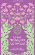 Дикая, свободная, настоящая. Могущество женской природы