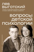 Вопросы детской психологии