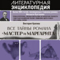 Все тайны романа «Мастер и Маргарита»