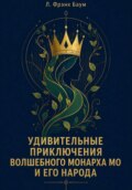 Удивительные приключения Волшебного Монарха Мо и его народа