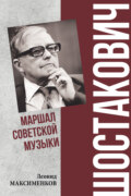 Шостакович. Маршал советской музыки
