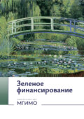 Зеленое финансирование