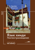 Язык хинди. Лингвострановедение. Продолжающий уровень