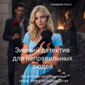 Зимний детектив для неправильных людей