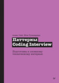 Паттерны Coding Interview. Подготовка к сложному техническому интервью (pdf + epub)