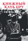 Книжный клуб ЦРУ
