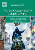 Сон как эликсир бессмертия. Полное исследование природы сна и его роли в долголетии