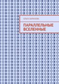 Параллельные вселенные