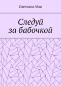 Следуй за бабочкой