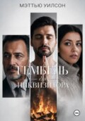 Гембель для инквизитора