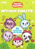 Малышарики. Играем вместе!