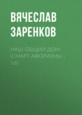 Наш общий дом (смарт-афоризмы – 16)