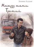 Между нами третий