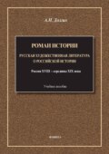 Роман истории. Русская художественная литература о российской истории. Россия XVIII – середины XIX века. Учебное пособие