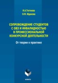 Сопровождение студентов с ОВЗ и инвалидностью в профессиональной конкурсной деятельности: от теории к практике. Монография