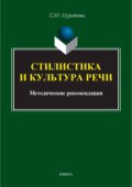 Стилистика и культура речи. Методические рекомендации