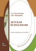 Детская психология. Учебно-методическое пособие