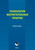 Психология воспитательных практик. Учебное пособие