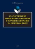 Статистический компонент содержания в обучении говорению на немецком языке. Монография