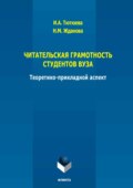 Читательская грамотность студентов ВУЗА: теоретико-прикладной аспект. Монография
