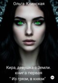 Кира, девушка с Земли. Книга первая. Из %22грязи, в князи %22