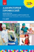 Лаборатория профессий. Конспекты образовательной деятельности: «Сфера образования», «Медицина», «Сфера обслуживания». 5–6 лет