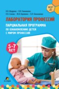 Лаборатория профессий. Парциальная программа по ознакомлению детей с миром профессий. 5–7 лет