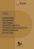 Сценарии развития системы непрерывного профессионального образования в России