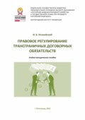 Правовое регулирование трансграничных договорных обязательств
